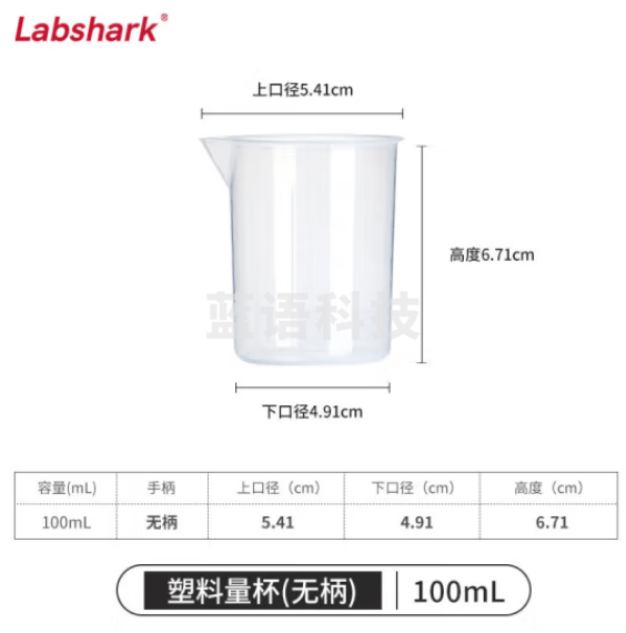 比克曼生物 LABSHARK 塑料量杯带刻度加厚具嘴透明大容量带柄无柄PP材质耐热耐高温实验室用品【无柄】100mL 30个