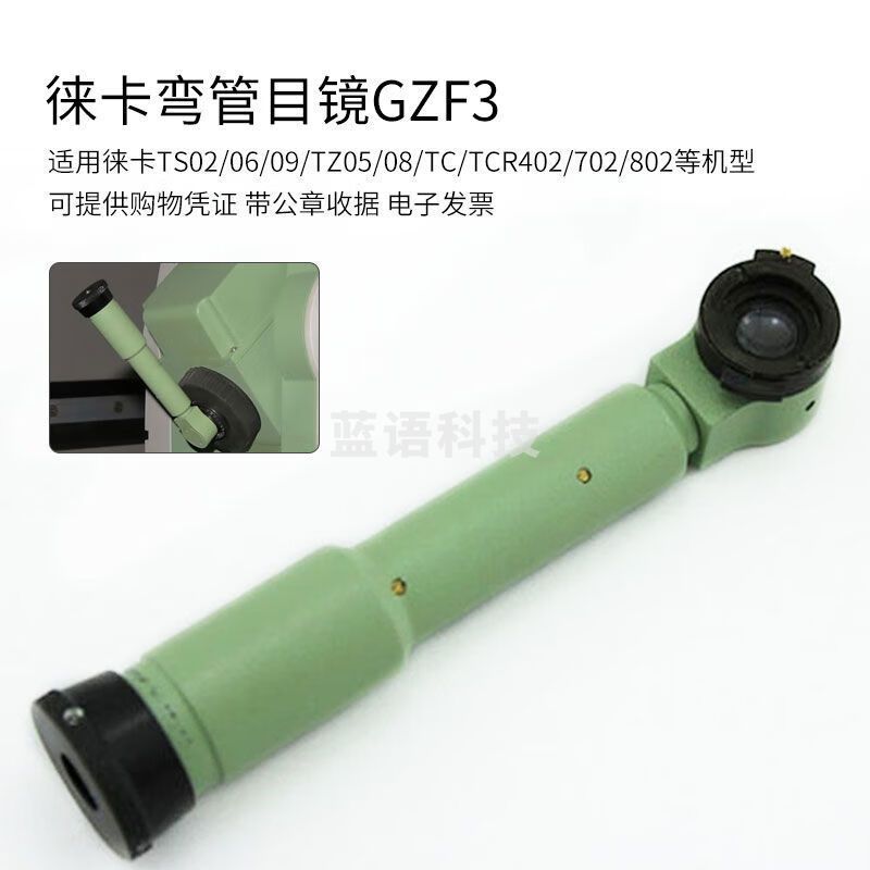 徕卡TC/TCR402/702/TS02/06/09/TZ05/08全站仪 弯管目镜