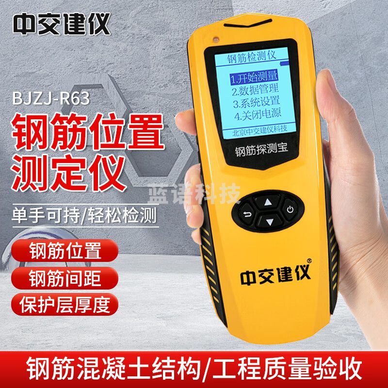 中交建仪BJZJ-R63混凝土钢筋位置探测仪一体式钢筋保护层检测仪钢筋扫描仪