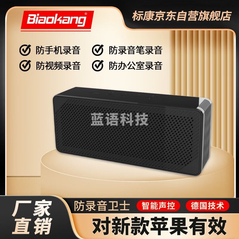 标康便携式防录音干扰屏蔽反偷听防手机录音会议室反窃听设备 D27