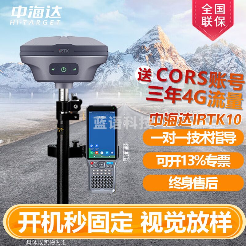 中海达（HITARGET） RTK/GPS测量仪IRTK10海星达华星土方园林工程坐标卫星定位 海星达IRTK10移动站+全国账号
