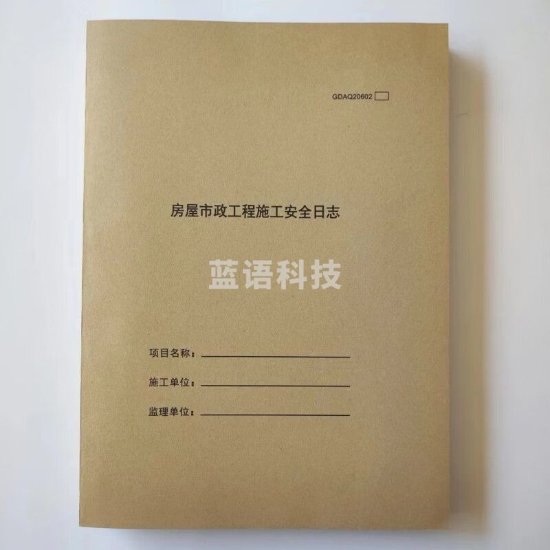 2023年新版安全日志 房屋市政工程安全施工日志内页62每月1本 10本