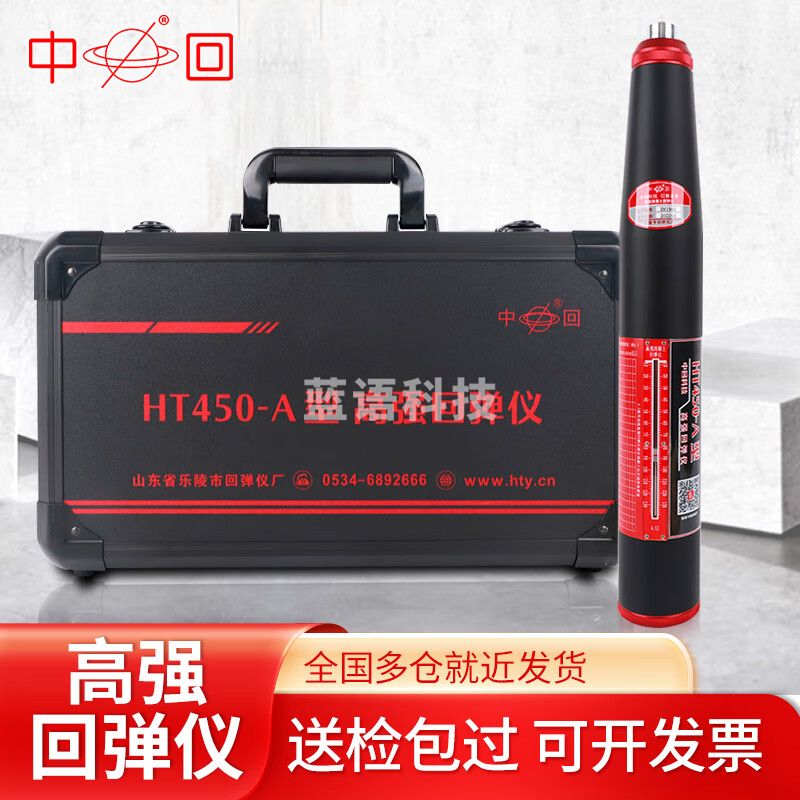 中回山东乐陵HT450A型高强回弹仪砼混凝土高强回弹仪4.5J5.5J冲击能量