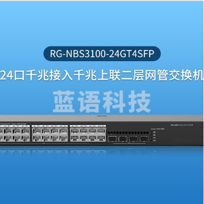 锐捷 RG-NBS3100-24GT4SFP 二层网管24口千兆交换机 4个千兆光口 黑色