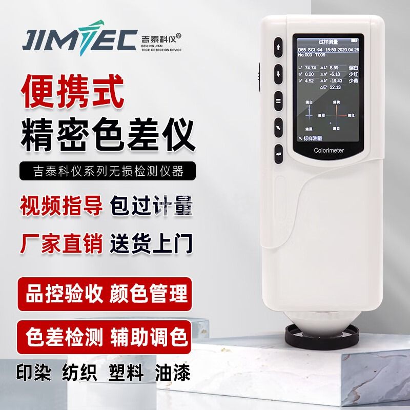 吉泰科仪（JITAI KEYI）HR200 便携式涂料油漆色差仪高精度分光测色仪颜色色差测试仪