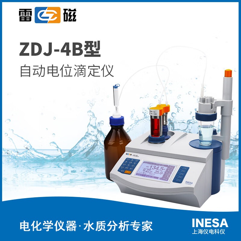 上海仪电科学雷磁ZDJ-4B自动电位滴定仪过氧化值酸价滴定可上门安装调试 ZDJ-4B自动电位滴定仪