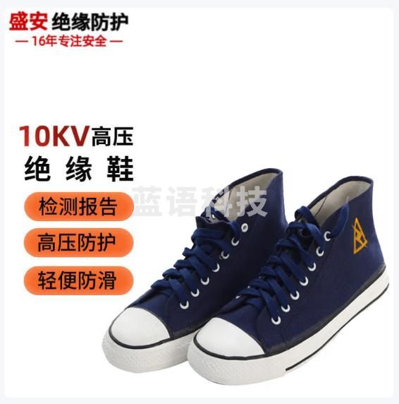 盛安10kv时尚高帮蓝色绝缘鞋 电工劳保鞋 电力绝缘胶鞋帆布鞋 42 CW434187