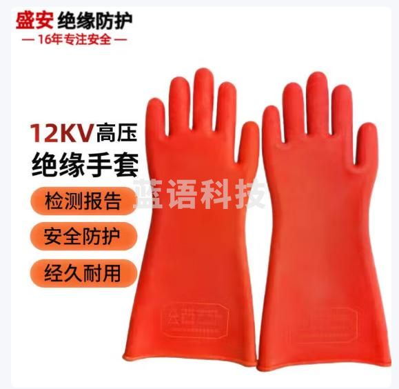 盛安 12KV高压绝缘手套 带电作业适用电压8000V以下 CW973558