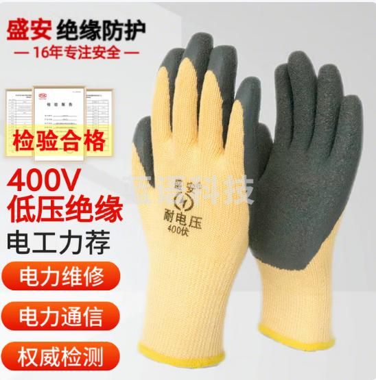 盛安绝缘手套400V 低压电工手套防电手套防触电防护手套 CW764684