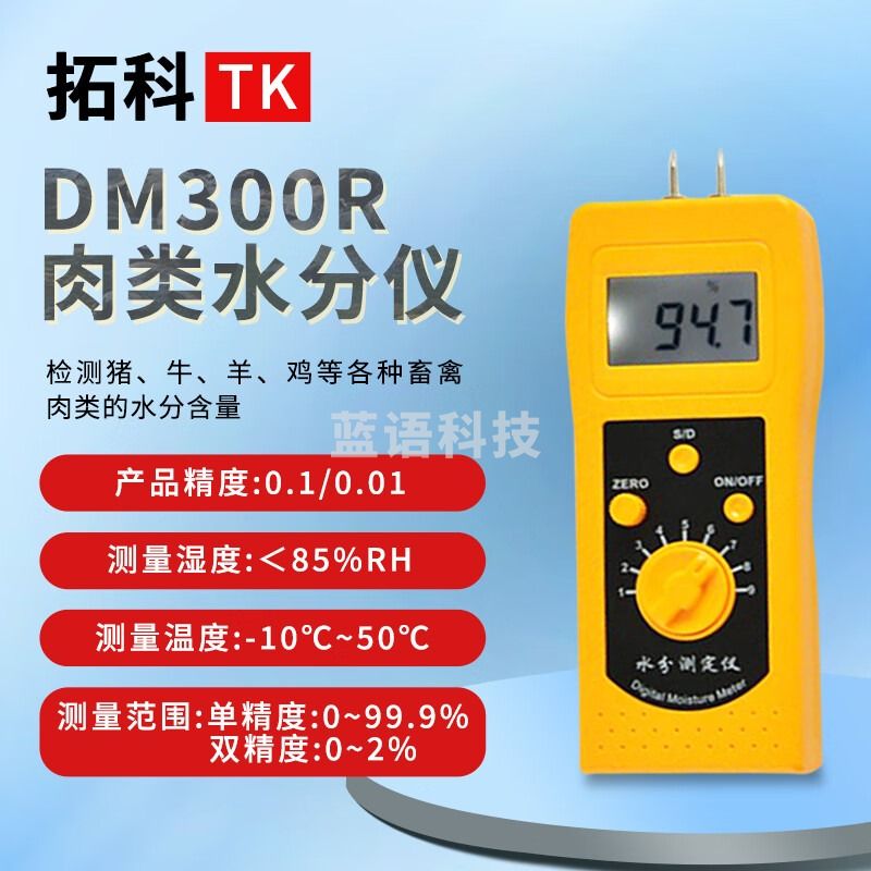 SIPEIKDM300R肉类水分仪 手持式肉类水分监测仪 瘦肉水含水率量测定仪 DM300R猪肉水分测定仪
