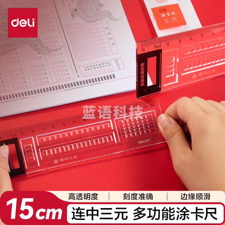 得力 15cm考试直尺 连中三元系列 多功能涂卡尺学生考试专用 带涂卡框 50个装 71982