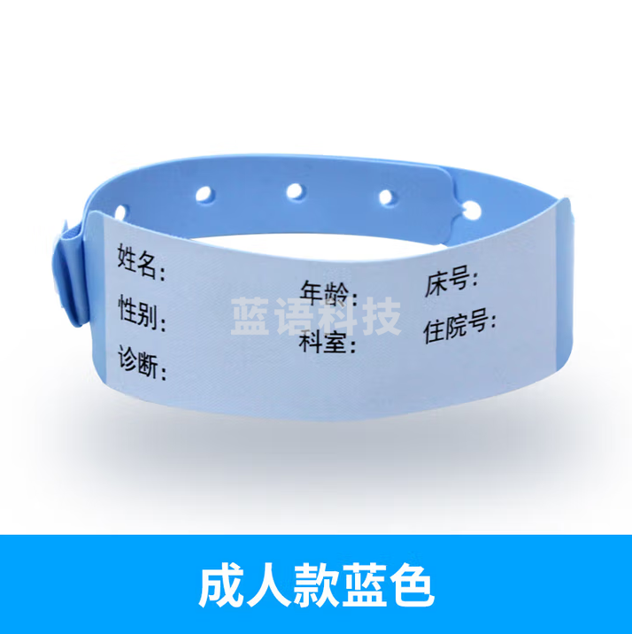 谋福 一次性身份识别带 护理患者标识 手写腕带 成人蓝色200条