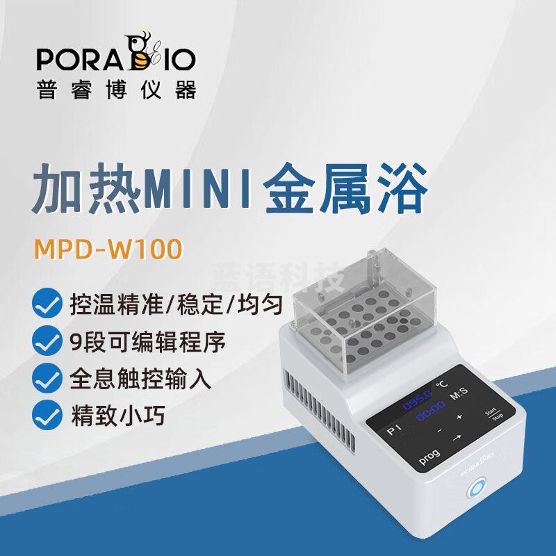 PORABIO普睿博恒温金属浴MPD-W100迷你实验室数显加热Mini金属浴恒温器 MPD-W100 加热金属浴