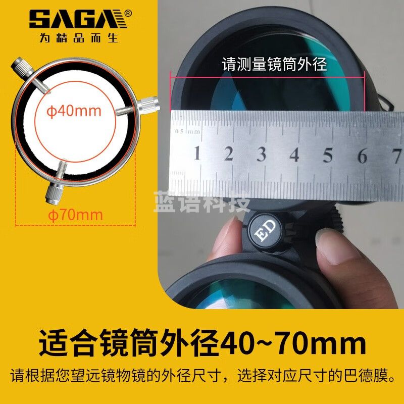萨伽（SAGA）天文望远镜单筒望远观鸟 镜专用5.0密度太阳膜巴德膜观日 φ70mm：40~70mm