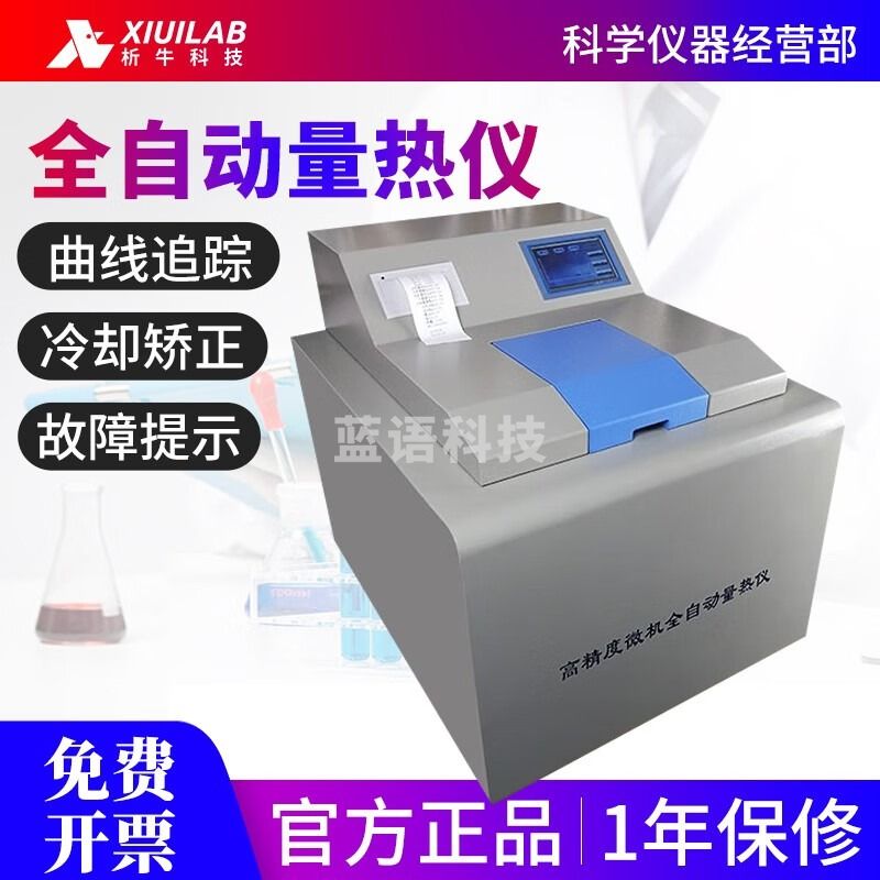 析牛科技全自动量热仪煤炭热量仪砖坯大卡化验检测仪燃油品检测仪 XULR-9A