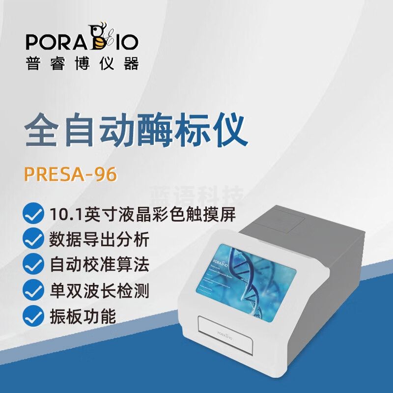 PORABIO普睿博酶标仪PRESA-96实验数显生物农业食品环境全自动酶标分析仪 PRESA-96 酶标仪