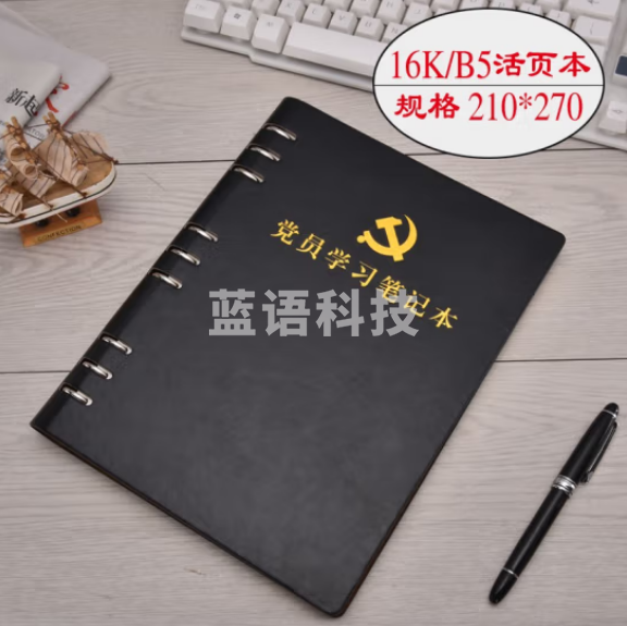 活页本党支部谈心谈话记录本B5 党员学习笔记本 黑色 带党徽