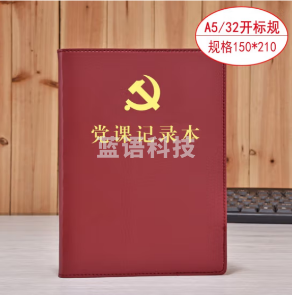 线装本 党支部工作会议三会一课记录本 党员学习笔记本 棕色32开
