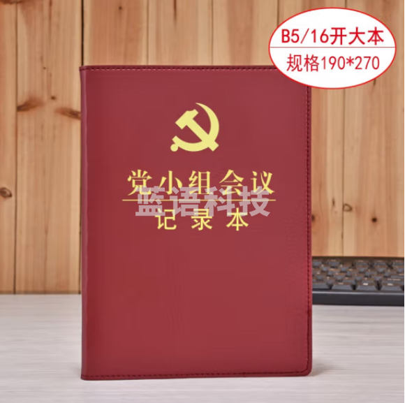 线装本 党支部工作会议三会一课记录本 党员学习笔记本 棕色16开