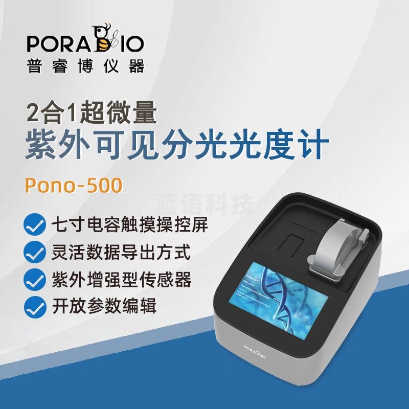 PORABIO普睿博光度计Pono-500实验室数显2合1超微量紫外可见分光光度计 Pono-500 光度计