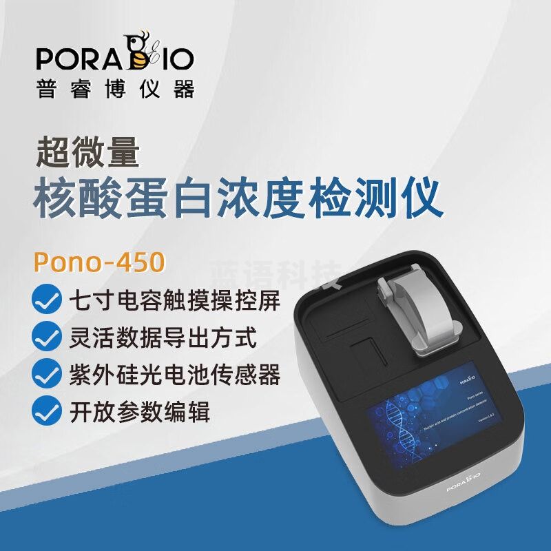 PORABIO普睿博蛋白浓度仪Pono-450实验室数显超微量核酸蛋白浓度检测仪 Pono-450 核酸蛋白浓度仪