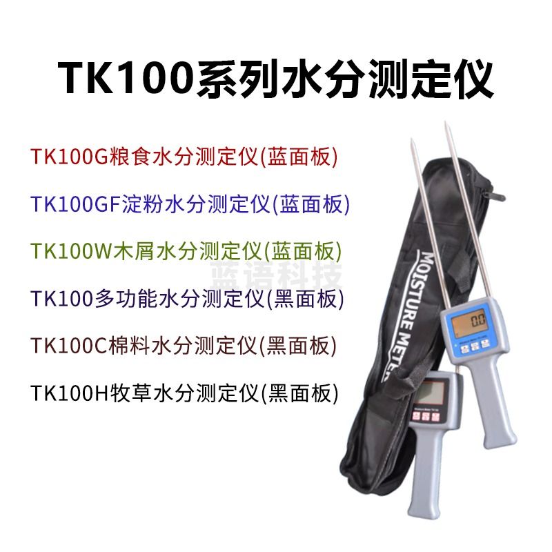 拓科TK100C水分测定仪TK100M测量仪TK100G粮食水分仪TK100H牧草水份仪 TK100G粮食水分测定仪(5%-35%)
