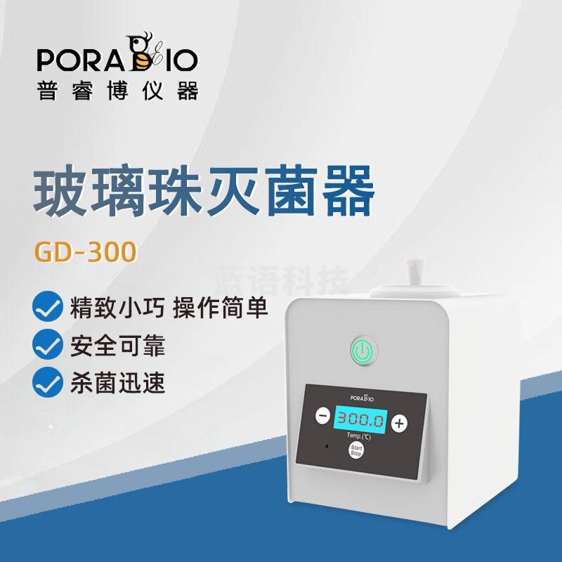 PORABIO普睿博玻璃珠灭菌器GD-300实验室电热高温快速杀菌消毒灭菌器 GD-300 玻璃珠灭菌器
