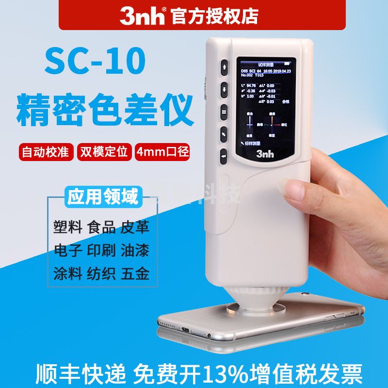 3nh3nh高精度手持式测色仪油漆涂料塑料色差仪SC-10塑胶色检测仪