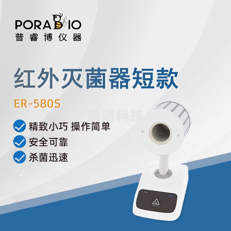 PORABIO普睿博红外接种灭菌器ER-580S实验室电热高温快速杀菌消毒灭菌器 ER-500S 红外灭菌器短款