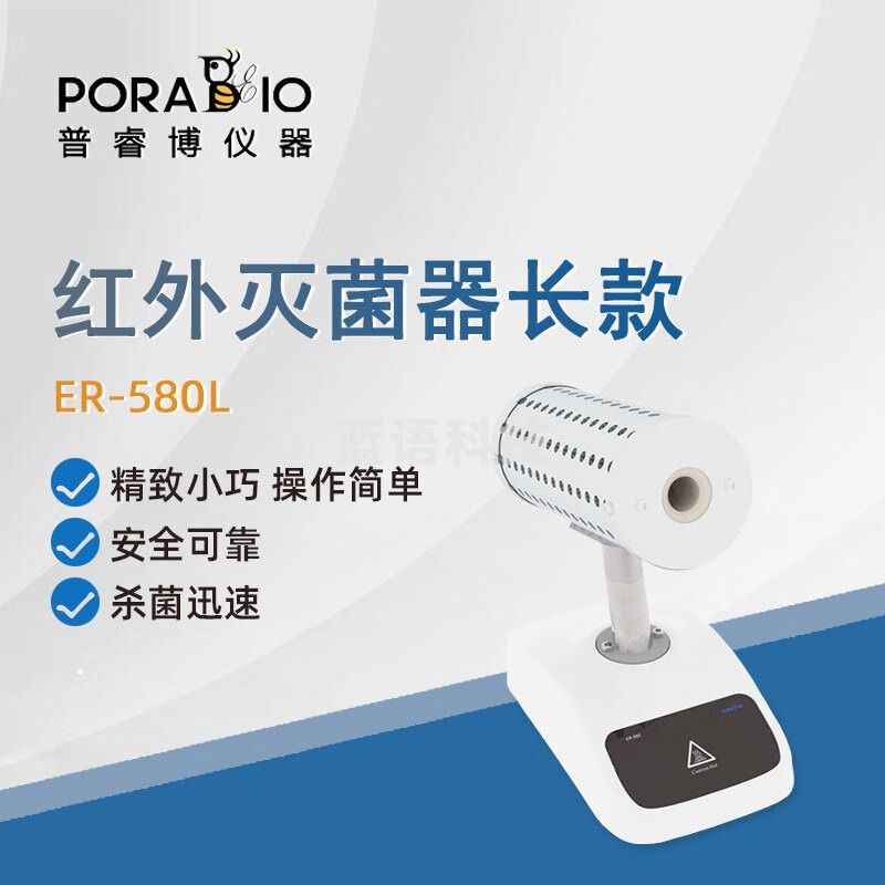 PORABIO普睿博红外接种灭菌器ER-580L实验室电热高温快速杀菌消毒灭菌器 ER-580L 红外灭菌器