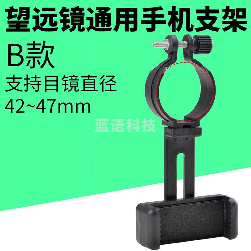 萨伽（SAGA）通用型可调节观鸟镜phone拍照摄影支架 B款：套环直径42~47mm