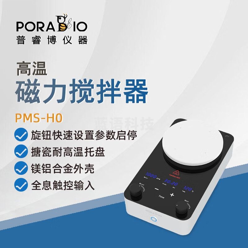 PORABIO普睿博磁力搅拌器PMS-H0实验室数显加热高温磁力搅拌器混匀混合器 PMS-H0 磁力搅拌器