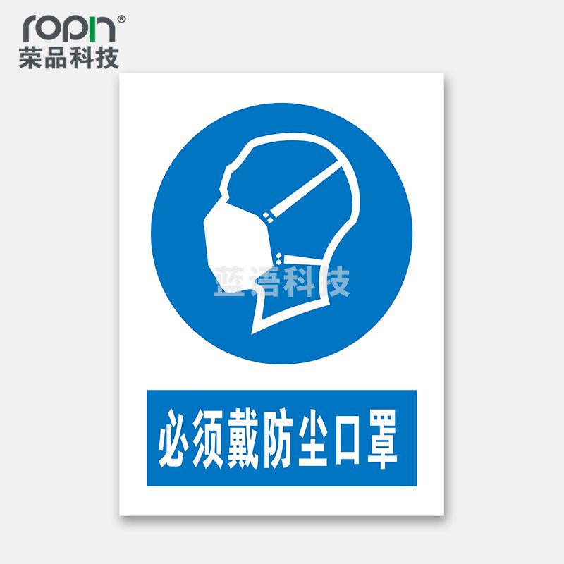 荣品 PVC国标安全警示标识牌验厂安检检查警示牌警告提示牌温馨提示标贴定制订做 必须戴防尘口罩 300×390mm