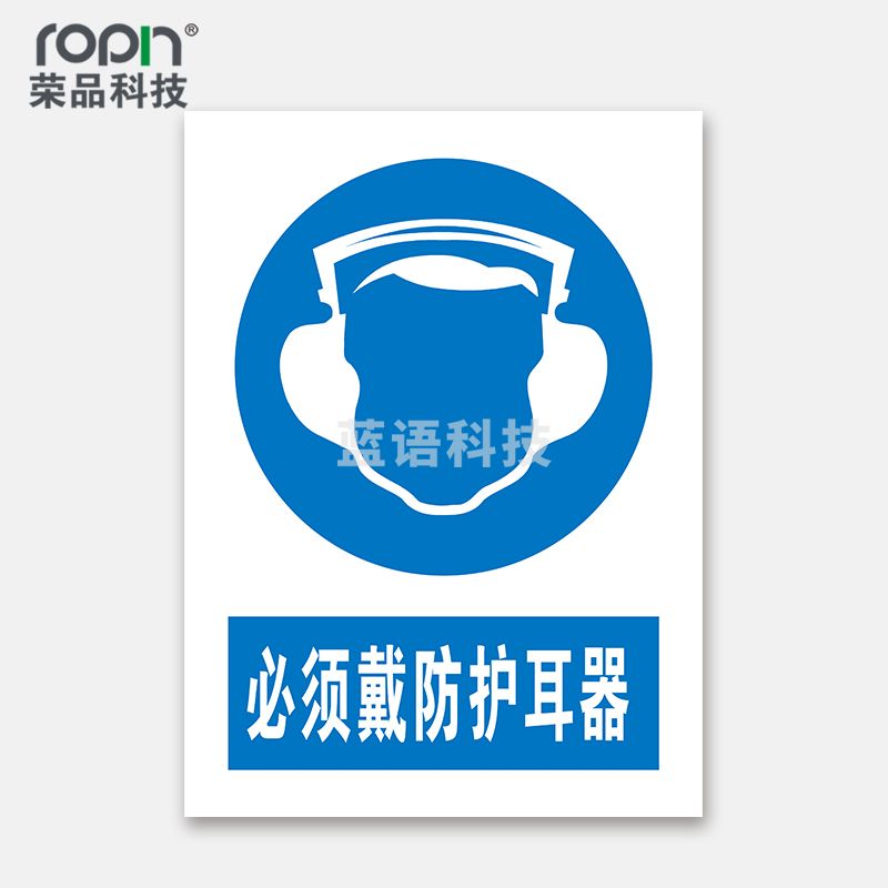 荣品 PVC国标安全警示标识牌验厂安检检查警示牌警告提示牌温馨提示标贴定制订做 必须戴防护耳器 400×550mm