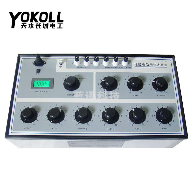 YOKOLL天水长城电工绝缘电阻表检定装置ZX119-10兆欧表检定装置校验装置ZX119-8 ZX119-8绝缘电阻表检定装置(5000V)