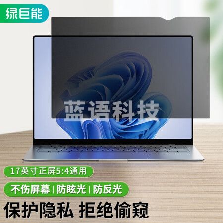 绿巨能（llano）电脑防窥膜 显示器防窥膜 笔记本 台式电脑防窥片 防隐私保护膜 进口材质 17英寸正屏（5:4）339*271mm