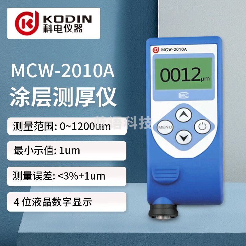 SIPEIK科电涂层测厚仪MCW2010A涡流涂层测厚仪镀层测厚仪铁基测厚仪铝基 涂层测厚仪MCW2010A涡流0-1200um