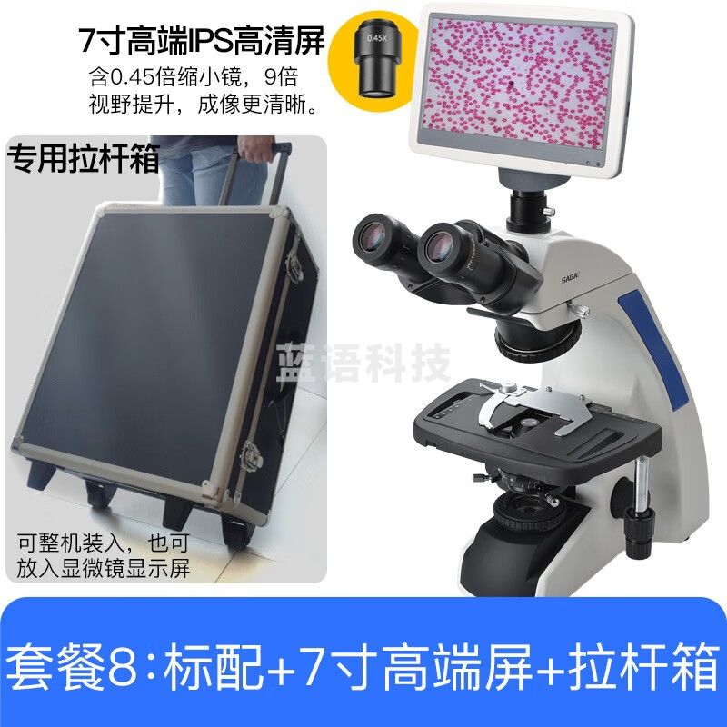 萨伽（SAGA） 光学生物显微镜SG300高倍高清医学专业实验科研无限远平场消色差 8标配+7寸IPS高清屏+专用拉杆箱