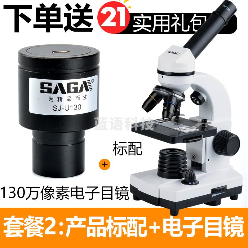 萨伽（SAGA） 学生生物显微镜六一儿童礼物专业高清科学实验教学示范畜牧 2：标配+130w像素电子目镜