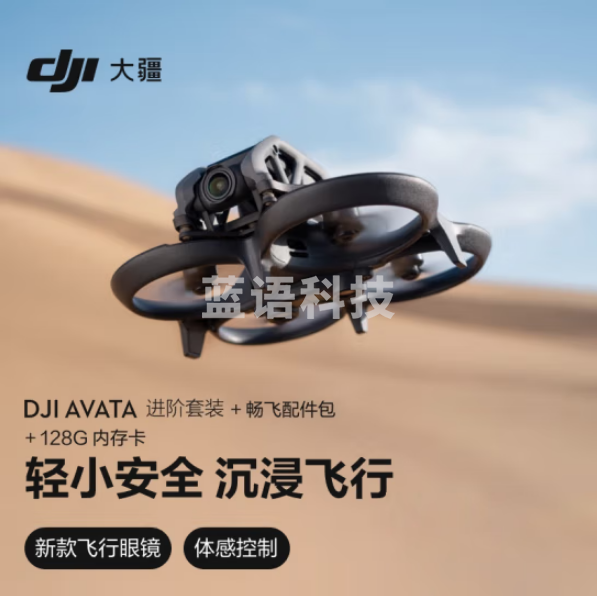 大疆Avata 进阶套装 轻小型沉浸式 4K增稳迷你型拍摄+128G内存卡+配件包