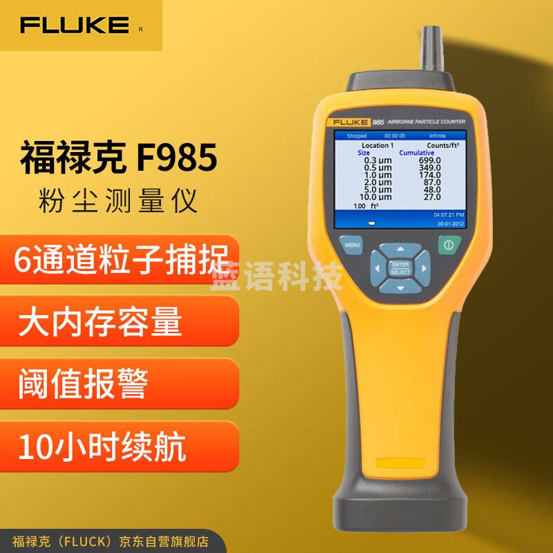 福禄克（FLUKE）F985 空气尘埃粒子计数器空气粉尘测量仪