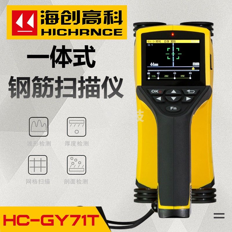 海创高科HC-GY71T一体式钢筋位置测定仪墙体探测仪钢筋扫描仪保护层厚度测量仪直径间距测量仪