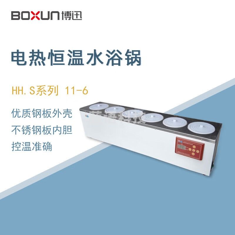 东南信诚博迅恒温水浴锅HH.S11-6实验室数显单列六孔电热恒温水浴箱水槽 HH.S11-6 单列六孔水浴锅