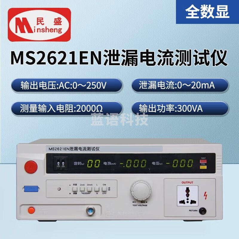 SIPEIKMS2621A电压泄露电流测试仪MS2621EN电缆漏电绝缘性能安规检测仪 MS2621EN泄漏电流仪AC250V/300VA
