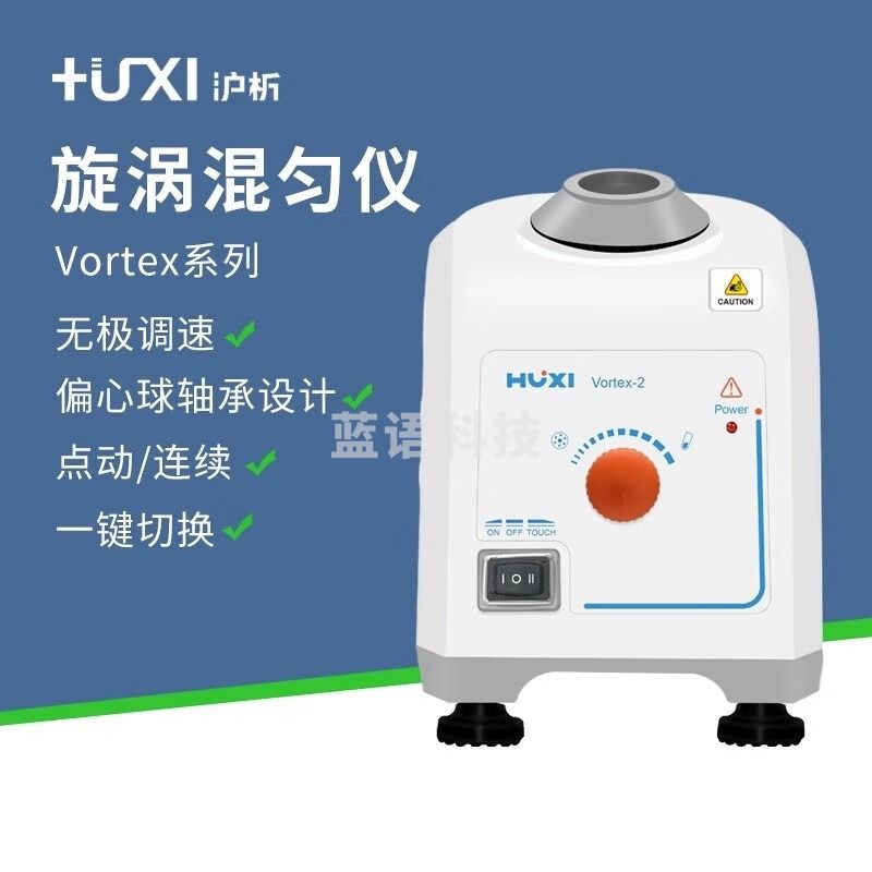 沪析上海vortex-2旋涡混匀震荡混合器多管振荡器实验室漩涡混匀仪 Vortex-1（铝合金底座）