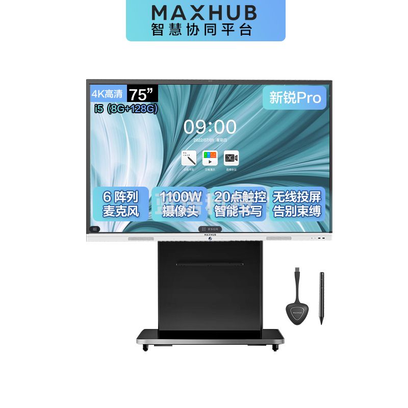 MAXHUB智能会议平板 V5 4K超高清商用触摸会议 教学一体机 远程会议显示器 Pro75英寸i5 传屏器+智能笔+商务支架