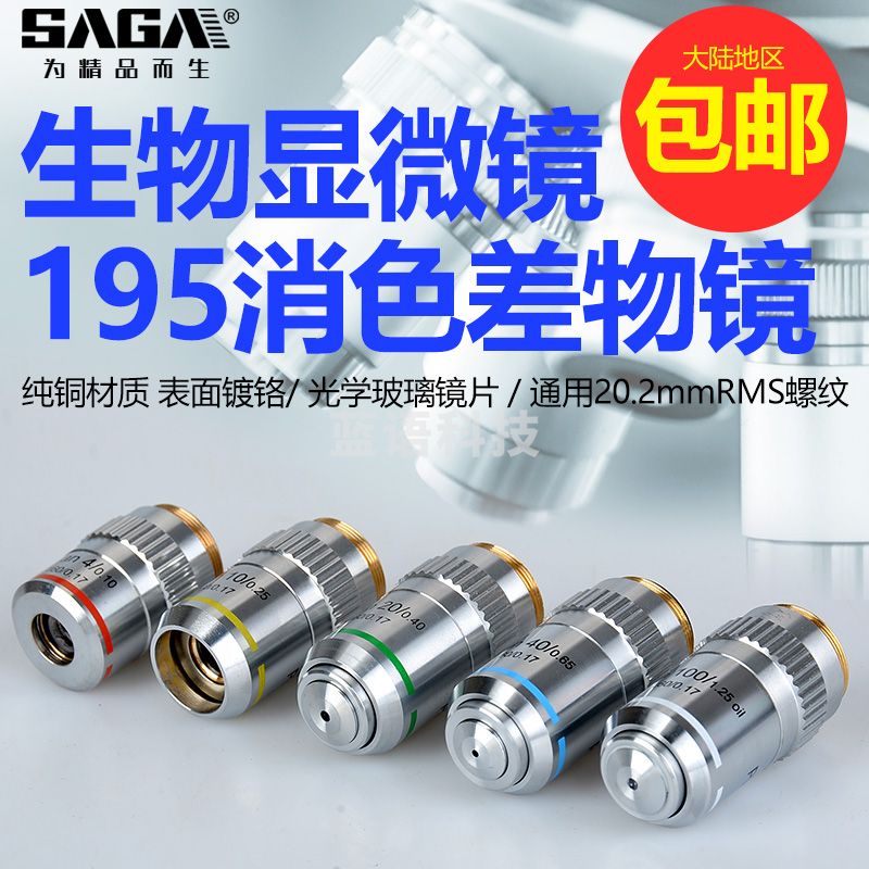 萨伽（SAGA）配件物镜195PL平场消色差物镜1600倍 195半平场【10X】