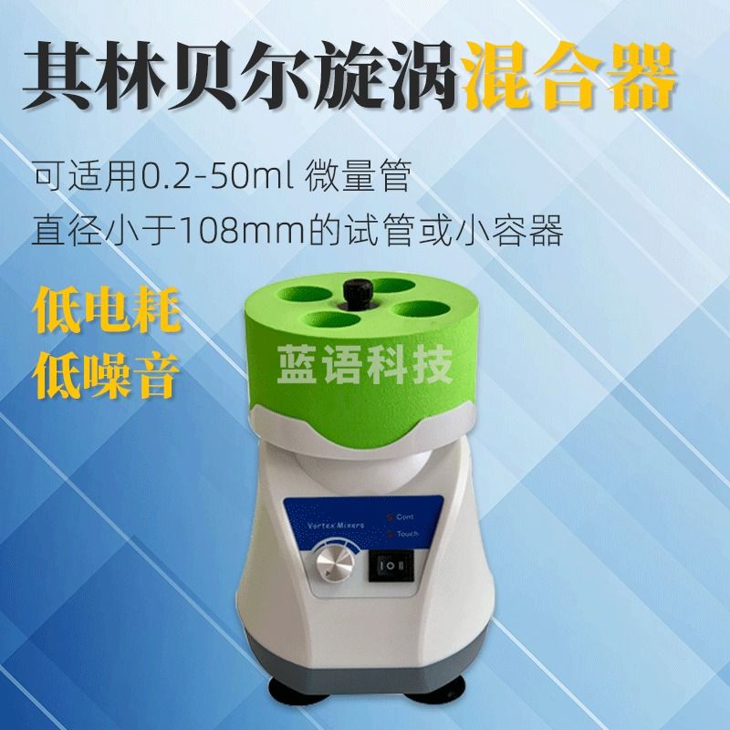 其林贝尔旋涡混合器Vortex-7实验小型混匀仪振荡器Vortex-9便携涡旋混匀仪 vortex-7