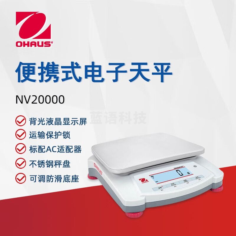 奥豪斯OHAUS电子天平 NVE20000ZH便携电子秤实验家用商用分析天平 NVE20000ZH