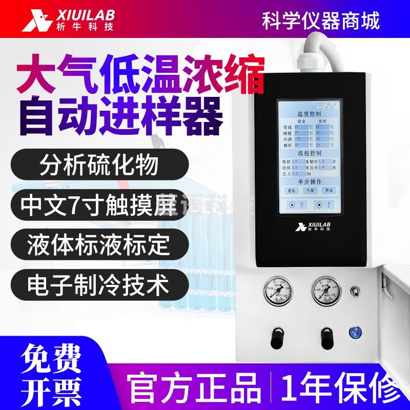 析牛科技大气低温浓缩自动进样器XU-HP-6900N分析硫化物7寸触屏实验室 XU-HP-6900N分析硫化物